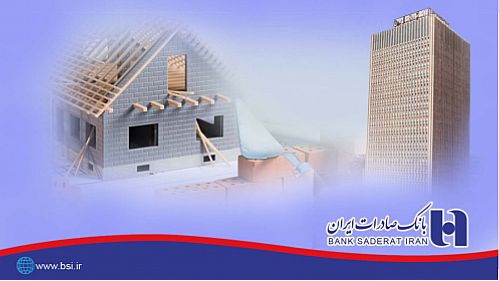 پرداخت ٢٢١ میلیارد وام نوسازی و بهسازی مسکن روستایی و شهری توسط بانک صادرات 